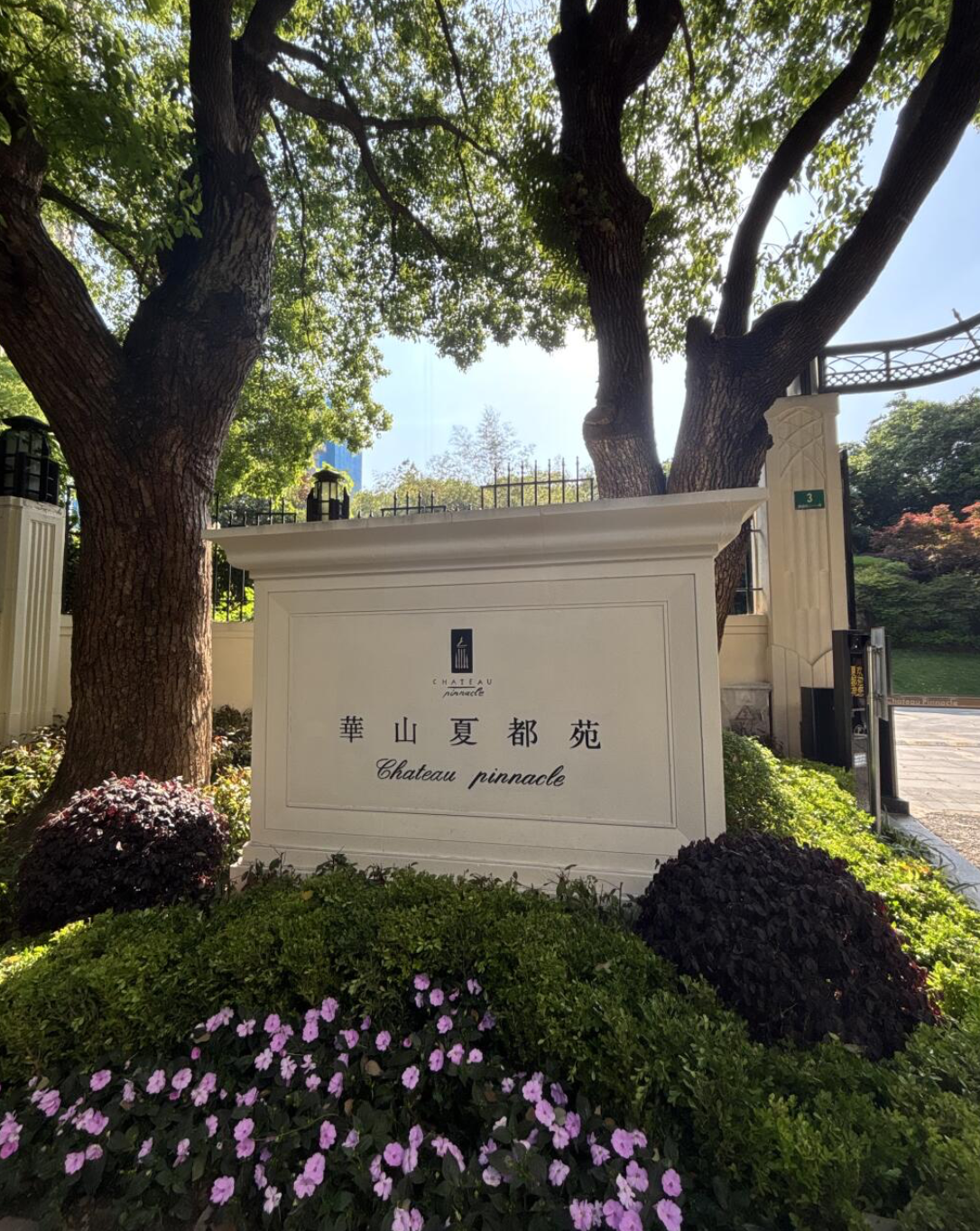 华山夏都苑